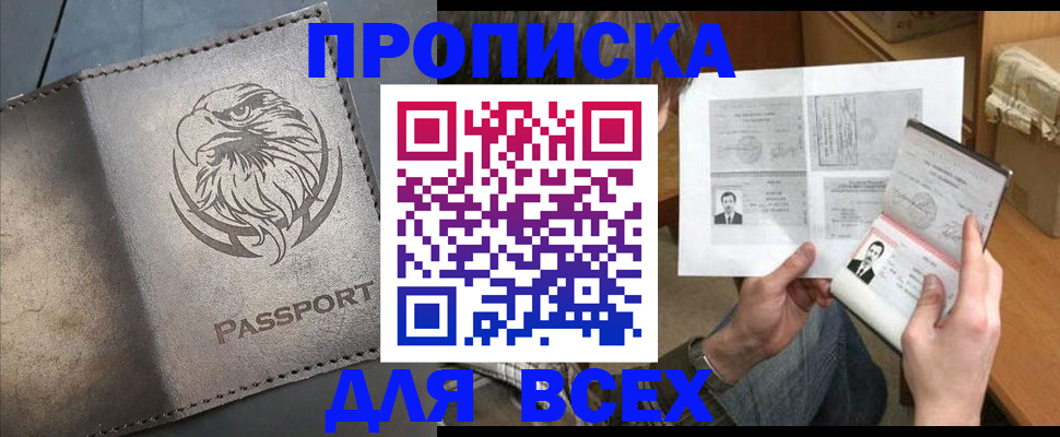 купить прописку в Усинске